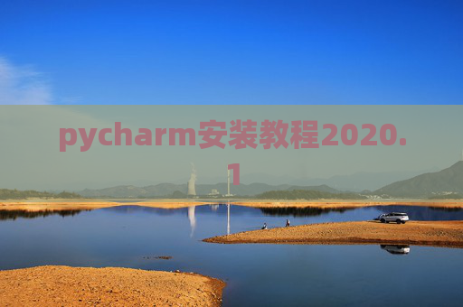 pycharm安装教程2020.1