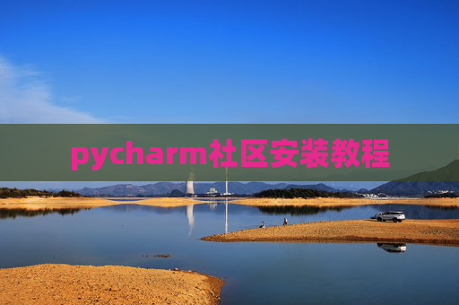 pycharm社区安装教程